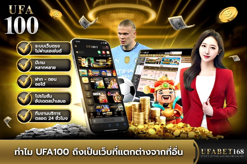 ทำไม ufa100 ถึงเป็นเว็บที่แตกต่างจากที่อื่น