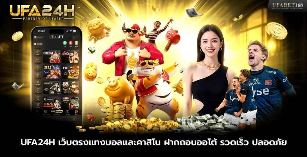 UFA24H เว็บตรง
