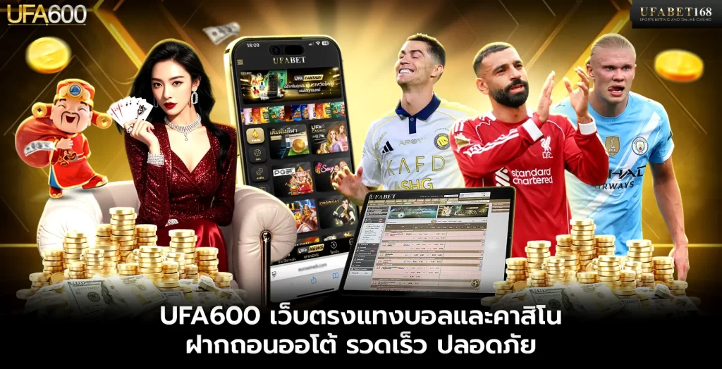 UFA600 เว็บตรง