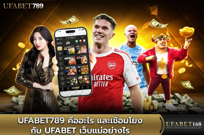 UFABET789 คืออะไร