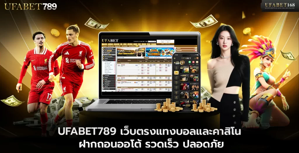 UFABET789 เว็บตรง
