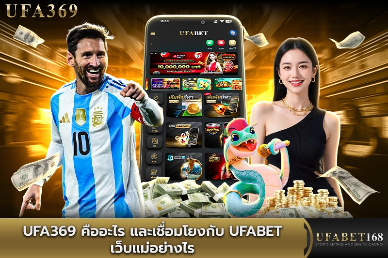 ufa369 คืออะไร