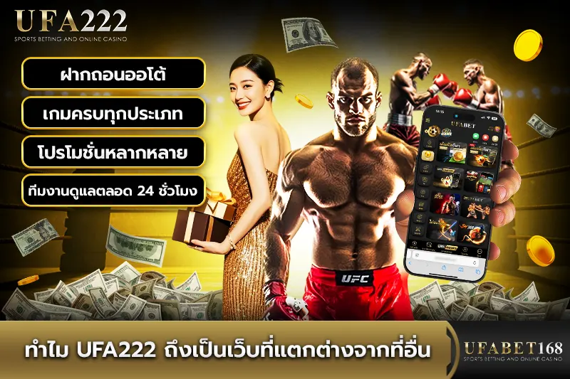 ทำไม UFA222 ถึงเป็นเว็บที่แตกต่างจากที่อื่น