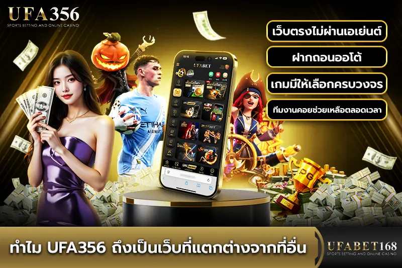 ทำไม UFA356 ถึงเป็นเว็บที่แตกต่างจากที่อื่น