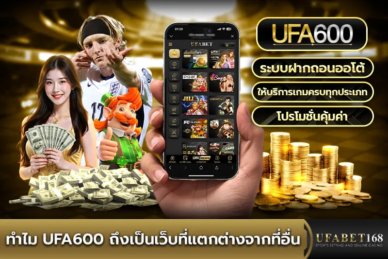 ทำไม UFA600 ถึงเป็นเว็บที่แตกต่างจากที่อื่น