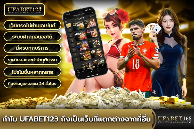 ทำไม UFABET123 ถึงเป็นเว็บที่แตกต่างจากที่อื่น