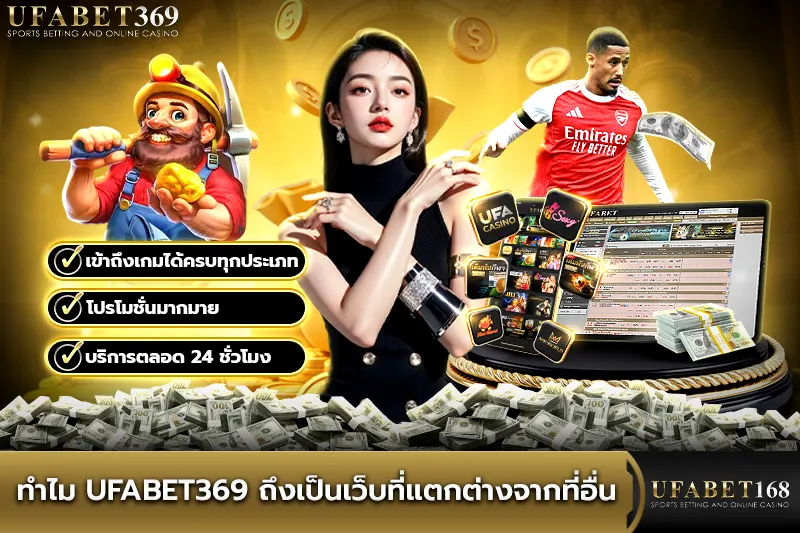 ทำไม ufa789 ถึงเป็นเว็บที่แตกต่างจากที่อื่น