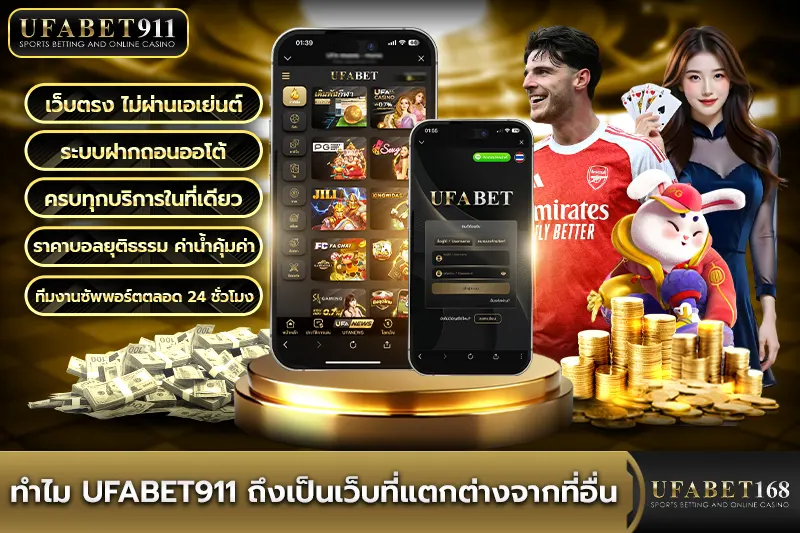 ทำไม UFABET911 ถึงเป็นเว็บที่แตกต่างจากที่อื่น