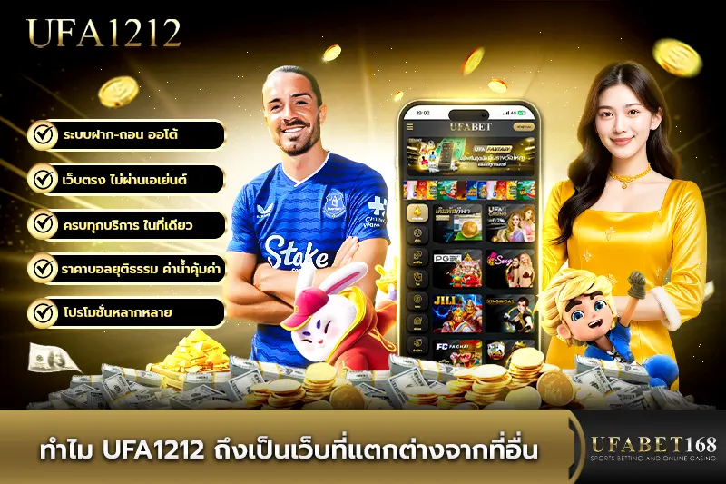 ทำไม ufa1212 ถึงเป็นเว็บที่แตกต่างจากที่อื่น