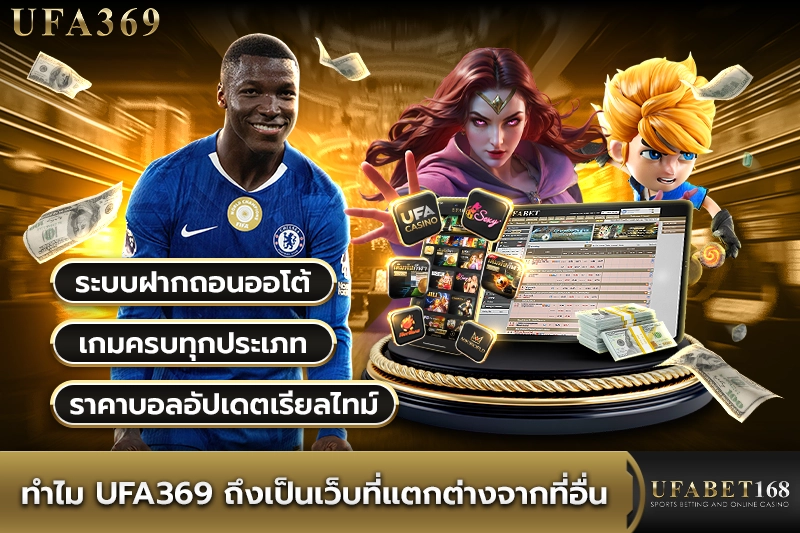 ทำไม ufa369 ถึงเป็นเว็บที่แตกต่างจากที่อื่น