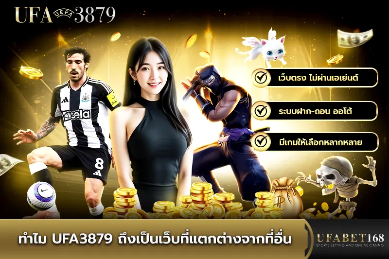 ทำไม ufa3879 ถึงเป็นเว็บที่แตกต่างจากที่อื่น