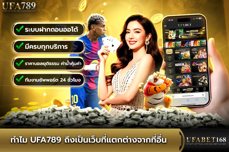 ทำไม ufa789 ถึงเป็นเว็บที่แตกต่างจากที่อื่น